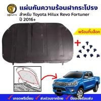ราคา แผ่นกันความร้อน ฝากระโปรงหน้า Toyota Hilux Revo/Fortuner 2016+ ไฮลักซ์ รีโว่ ฉนวนกันความร้อน ฝาหน้า คุณภาพดี ส่งไว (25701164221)