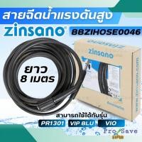 ราคา ถูกสุดZINSANO สายฉีดน้ำ รุ่น BBZIHOSE0046 สายฉีดน้ำ 8เมตร ใชักับเครื่องรุ่น VIO , VIP , PR1301 อะไหล่เครื่องฉีดน้ำ (26321401766)