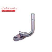 ราคา AST แป๊บราวน้ำ,แป๊บน้ำข้างเครื่อง NISSAN NAVARA D40 (14075-EB70A) 1ชิ้น (22821389451)