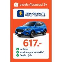 ราคา ประกัน 2+ ระยะสั้น วิริยะประกันภัย รับไฟล์ประกันได้เลย (21522562348)
