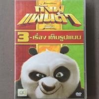 ราคา Kung Fu Panda 1-3/กังฟูแพนด้า ภาค 1-3 (ดีวีดีฉบับพากย์ไทยเท่านั้น) (2367176024)