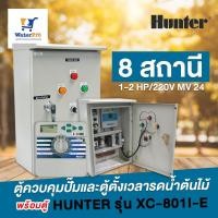 ราคา ตู้ควบคุมปั๊มและตู้ตั้งเวลารดน้ำต้นไม้ พร้อมตู้ HUNTER รุ่น XC-801I-E 8 สถานี (4533992591)
