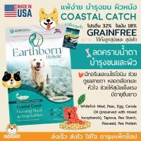ราคา ถุงใหม่!! Earthborn Coastal Catch อาหารสุนัข สูตรโฮลิสติกผิวแพ้ง่ายและดูแลระบบย่อย 11.4KG (19717323540)