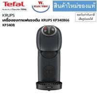 ราคา KRUPS เครื่องชงกาแฟแรงดัน KRUPS KP340B66 KP340B (27507704068)