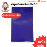 ราคา (HKK)มีเลขหน้า/หนา65แผ่นเต็ม(แพ็ค6เล่ม) ยงสวัสดิ์ สมุดบัญชี ปกน้ำเงินเคลือบ 2/65 บัญชีเบอร์2 บัญชี สมุดลงรายรับจ่าย (26692365793)