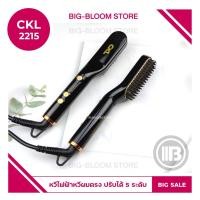 ราคา Bigbloom ✅พร้อมส่ง✅ หวีไฟฟ้า ขนาดเล็กกระทัดรัด CKL 2215 ใช้ได้กับเคราและผม ร้อนไวปรับความร้อนได้ 5 ระดับ ผู้ชาย (7417500448)