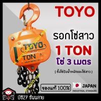ราคา ►1ตัน/3เมตร◄(แท้100%) รอกโซ่สาวTOYO 1 TON โซ่ยกยาว 3 เมตร รอกโซ่ 1 ตัน TOYO(JIOV) (1596244350)