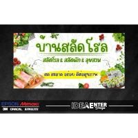 ราคา ป้ายไวนิล สลัดโรล สลัดผัก ก๋วยเตี๋ยวลุยสวน ไวนิลคมชัด สีสวย (เจาะตาไก่พร้อมใช้งาน) มี 3 ขนาดให้เลือก (24909313153)