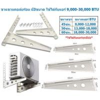 ราคา ขาแขวนแอร์ ขาแขวนคอล์ยร้อน ขาแขวนเครื่องปรับอากาศ ขนาด 45/50/60 CM ใช้ได้กับแอร์ 9,000-30,000 BTU (44160862204)