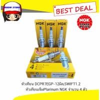ราคา NGK หัวเทียน DCPR7EGP-12มิล G-POWER PLATINUM หัวเทียนเข็ม 1 แพ็ค มี 4 หัว (3431844489)