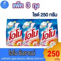 ราคา (แพ็ค3ถุง) OMO โอโม ซันชายน์ ผงซักฟอก สูตร มาตราฐาน ขนาด 250 กรัม (20588320886)