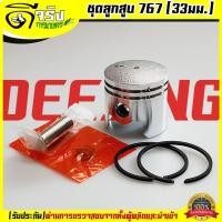 ราคา (ชุดลูกสูบ 767) ขนาด33มม. ลูกสูบพร้อมแหวนสลักครบชุด เครื่องพ่นยา767 33มม. อะไหล่767 ใส่ได้ทุกยี่ห้อ Byดีจริงการเกษตร (9913763136)