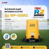ราคา ปั๊มน้ำอัตโนมัติ มิตซูบิชิ MITSUBISHI รุ่น WP-105R2 ขนาด 100 วัตต์ แบบถังกลม รับประกันมอเตอร์ 11 ปี (28633764642)
