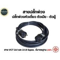 ราคา สายไฟพ่วง ปลั๊กพ่วง ปลั๊กหุ้มยาง ตัวผู้ - ตัวเมีย สายไฟ VCT 2x1, 2×1.5 sqmm. ยาว 10-30 เมตร (13120425475)