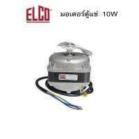 ราคา มอเตอร์ตู้แช่ ELCO 10W แท้ % (26830816922)