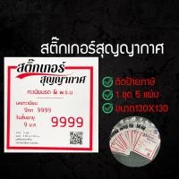 ราคา แผ่นสูญญากาศ ติดป้ายภาษี พรบรถยนต์ สูญญากาศติดกระจก พรบ แผ่นติดป้ายภาษี แผ่นสูญญากาศ สุญญากาศติดพรบ สติกเกอร์ติดรถ (8055895761)