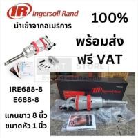 ราคา บล็อกลม ingersoll rand รุ่น E688-8 IRE688-8 บล๊อค บ๊อค ลม 1 นิ้ว งานหนักสุด ของแท้ 100% โดยตัวแทนจำหน่าย ส่งได้ทั่วไทย (14836335110)