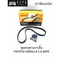 ราคา ชุดสายพานราวลิ้น โตโยต้า โคโรลล่า 1.6 4AFE TOYOTA COROLLA 1.6 4AFE (10406727643)