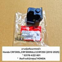 ราคา ยางหุ้มคันเบรกหน้า Honda CRF300L,CRF300RALLY,CRF250 (2012-2025) " 53176-KZZ-901 " สินค้าแท้เบิกศูนย์ HONDA (25007703616)