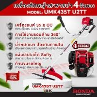 ราคา HONDA ฮอนด้า เครื่องตัดหญ้าข้อแข็ง 4 จังหวะ รุ่น UMK435T เครื่องยนต์เบนซิน 35.8 ซีซี ของแท้ เครื่องตัดหญ้าสะพายบ่า (27901742099)