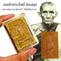 ราคา พระสมเด็จปรกโพธิ์ รุ่นย้อนยุค พิมพ์ใหญ่ด้านหลังพระแม่ธรณี หลวงพ่อกวย พร้อมกล่องเดิมจากทางวัด (42915459442)