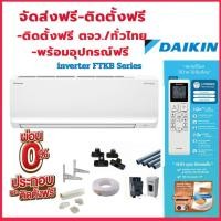 ราคา ติดตั้งฟรีทั่วไทยDaikin MAX INVERTER (KB-ZV2S) ติดตั้งฟรี พร้อมอุปกรณ์ติดตั้งฟรี ทั่วไทย (22805897085)