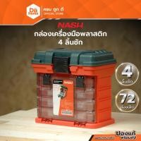 ราคา NASH กล่องเครื่องมือพลาสติก 4 ลิ้นชัก |EA| (8198406457)