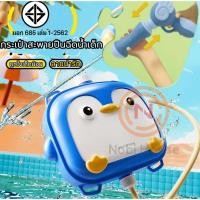 ราคา ปืนฉีดน้ำเด็ก ปืนฉีดน้ำ ปืนฉีดน้ำแบบสะพาย ปืนฉีดน้ำกระเป๋า สงกรานต์ ปืนชีดน้ำ ของเล่นเด็ก เป้สะพายหลัง สินค้าพร้อมส่ง (29930110506)