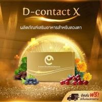 ราคา ดี คอนแทค เอ็กซ์ D Contact X ผลิตภัณฑ์เสริมอาหารสำหรับดวงตา D NETWORK (21216782291)