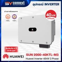 ราคา HUAWEI INVERTER 40kW 3 Phase SUN 2000-40KTL-M3 (44172416572)
