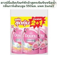 ราคา [แพค 2แถม1] ดาวน์นี่ผลิตภัณฑ์ซักผ้าสูตรเข้มข้นชนิดน้ำกลิ่นการ์เด้นบลูม 550มล. แพค 2แถม1 (28682156343)