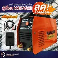 ราคา ตู้เชื่อมไฟฟ้า NAKASHI MMA 130A (43914258408)