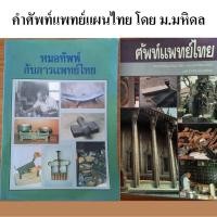 ราคา (มือสอง) ศัพท์แพทย์ไทย โดย ม.มหิดล พจนานุกรมคำศัพท์การแพทย์แผนไทย ไทย-อังกฤษ Dictionary of Thai Traditional Medicine Tha (26256580562)