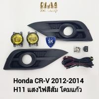 ราคา ​ไฟ​ตัด​หมอกซีอาร์วี​ ฮอนด้า โคมเหลือง HONDA​ CRV​ CR-V 2012​ 2013​ 2014​ ไฟ​สปอร์ตไลท์​ SPOTLIGHT รับประกัน 1 เดือน (19183426467)