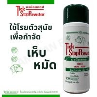 ราคา Tick Stop Powder ผงทิคสตอป แป้งกำจัดเห็บหมัด ผงเห็บหมัด ขนาด 150 กรัม (5653301784)
