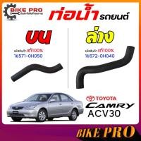 ราคา ท่อน้ำรถยนต์ ท่อน้ำ ท่อยางหม้อน้ำ TOYOTA ACV30 Camry 03 ( แท้ 100% ) 16571-0H050*บน 16572-0H040*ล่าง / เลือก (52400258330)