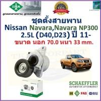 ราคา ลูกรอกสายพานหน้าเครื่อง ชุดตั้งสายพาน นิสสัน นาวาร่า,Nissan Navara,Navara NP300 (D40,D23) 2.5L ปี11- (19185020038)