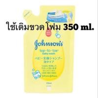 ราคา สบู่เหลวอาบน้ำและสระผมจอห์นสัน ท็อปทูโท เบบี้ สูตรพิเศษแบบฟองโฟมนุ่มละมุน ชนิดเติมขนาด 350 มล. ของแท้ 100% (9250653810)