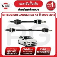 ราคา NKN เพลาขับทั้งเส้น (L/R) MITSUBISHI LANCER EX AT ปี 2009-2013 เพลาขับนำเข้าจากญี่ปุ่น (24937596325)