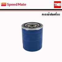 ราคา SpeedMate ไส้กรองน้ำมันเครื่อง รถ Nissan Teana NAVARA Almera March Tiida X-Trail Juke Sylphy Cefiro กรองน้ำมันเครื่อง (10905713703)