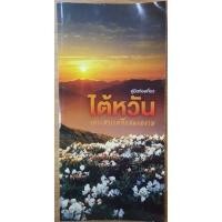 ราคา คู่มือท่องเที่ยวไต้หวัน เกาะสวรรค์ที่แสนงดงาม (16987170808)