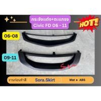 ราคา กระจังแต่ง+ตะแกรง Civic FD 06 - 11 (23378396806)