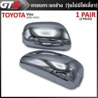 ราคา ครอบกระจกมองข้าง ฝาครอบกระจกมองข้าง กระจกมองข้าง รุ่นไม่เว้าไฟเลี้ยว สีโครเมี่ยม Toyota Yaris Vios Sedan ปี 2007-2012 (5258371390)