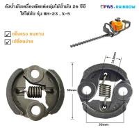 ราคา ครัช ชุดครัช สำหรับเครื่องตัดแต่งพุ่มไม้น้ำมัน 26 ซีซี รุ่น HT2500 ยี่ห้อ ASGATEC รุ่น BH-23,X-5,C-35 (22024802793)