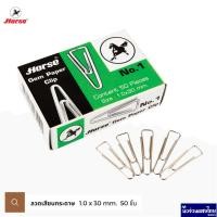 ราคา Horse ลวดเสียบกระดาษ คลิปเสียบกระดาษ ตราม้า Gem paper clip No.1 *แพ็ค 50 ชิ้น* ชนิดเหลี่ยม แบบชุบ (21179049792)
