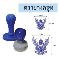 ราคา ครุฑ ตรายางด้ามธรรมดา และแบบหมึกในตัว flash stamp มี 2 ขนาดมาตรฐานที่ใช้ 1.5 cm และ 3 cm. (21782544665)