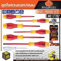 ราคา PUMPKIN ชุดไขควงแฉกแบน7ตัว รุ่น PROVDE-IS7S (17782) กันกระแสไฟ 1000โวลท์ VDE1000V ไขควงกันไฟ ไขควงแฉก ไขควงแบน (12775264172)