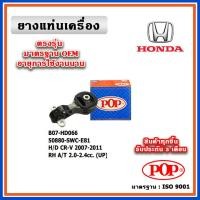 ราคา POP ยางแท่นเครื่อง ตัวขวาบน HONDA CRV Gen3 เครื่อง 2.0-2.4 ปี 07-12 เทียบแท้ มาตรฐาน OEM 50880-SWC-E81 (23572422976)