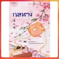 ราคา [หนังสือมือสอง สภาพอ่าน] กลนาง โดย ฐ.ณัฏฐ์ มีที่คั่น (938579412)