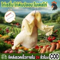 ราคา ⭐ไก่ปลอม ไก่ต้มปลอม โมเดลไก่ โมเดลไก่ ไก่เทียม ไก่จำลอง ไก่ตอนปลอม ไก่ต้ม น้ำหนัก≈0.3kg ขนาด 16*11*10cm (26579649334)